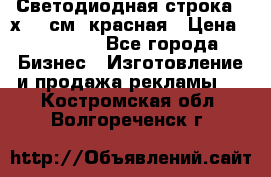 Светодиодная строка 40х200 см, красная › Цена ­ 10 950 - Все города Бизнес » Изготовление и продажа рекламы   . Костромская обл.,Волгореченск г.